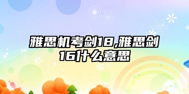 雅思機(jī)考劍18,雅思劍16什么意思